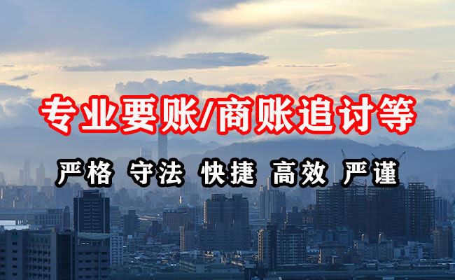 滁州讨账公司