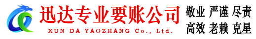 滁州迅达讨账公司